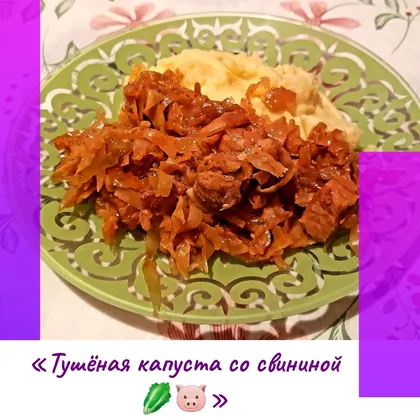 «Тушёная капуста со свининой 🥬🐷»