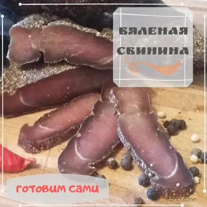 Вяленая свинина