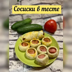 Сосиски в тесте