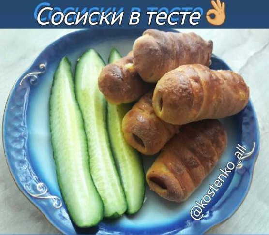 Сосиски в тесте 1👌