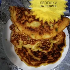 Лепёшки на кефире