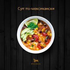 Суп по-мексикански