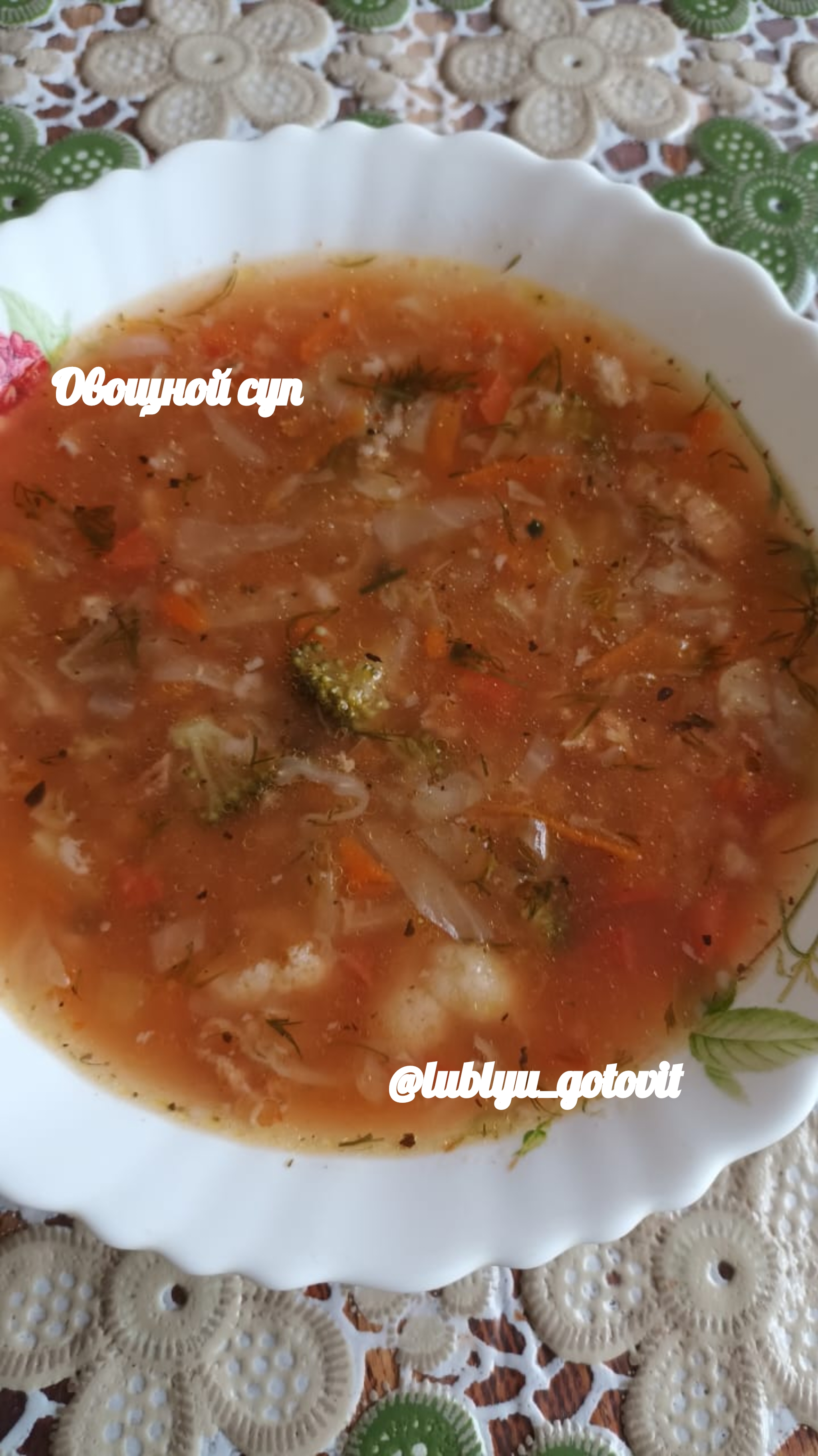 ПП овощной суп на мясном бульоне 