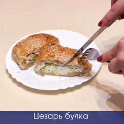 Цезарь булочка