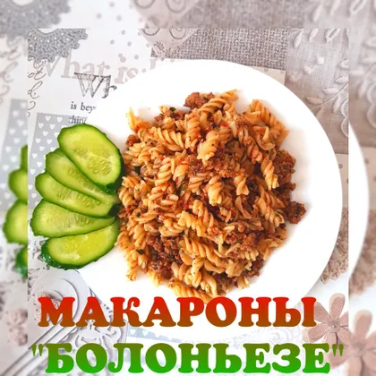 Макароны 'Болоньезе'