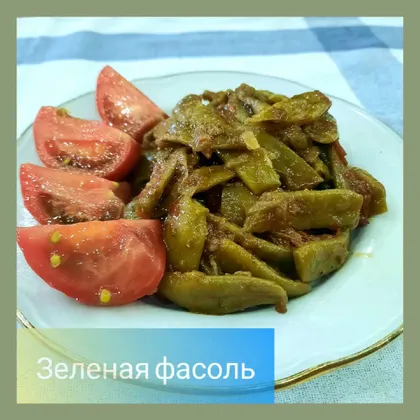 Зеленая фасоль