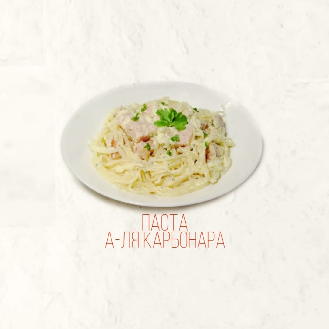 Паста "А-ля Карбонара"