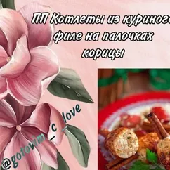 ПП котлеты из куриного филе на палочках корицы