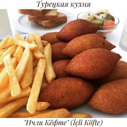Турецкие котлеты из булгура с мясной начинкой «Ичли кефте»