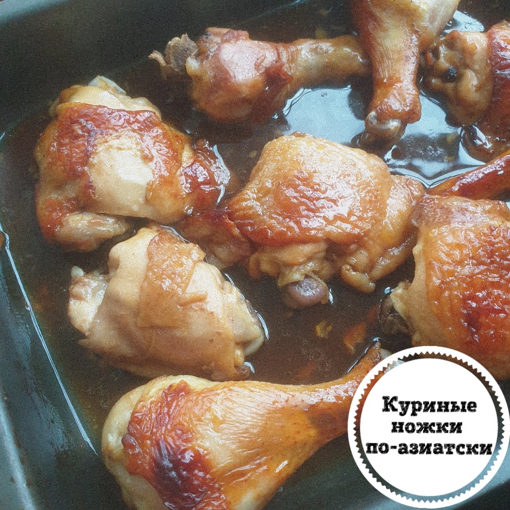 Куриные ножки по-азиатски