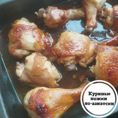 Куриные ножки по-азиатски