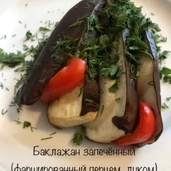 Баклажан, запечённый с овощами