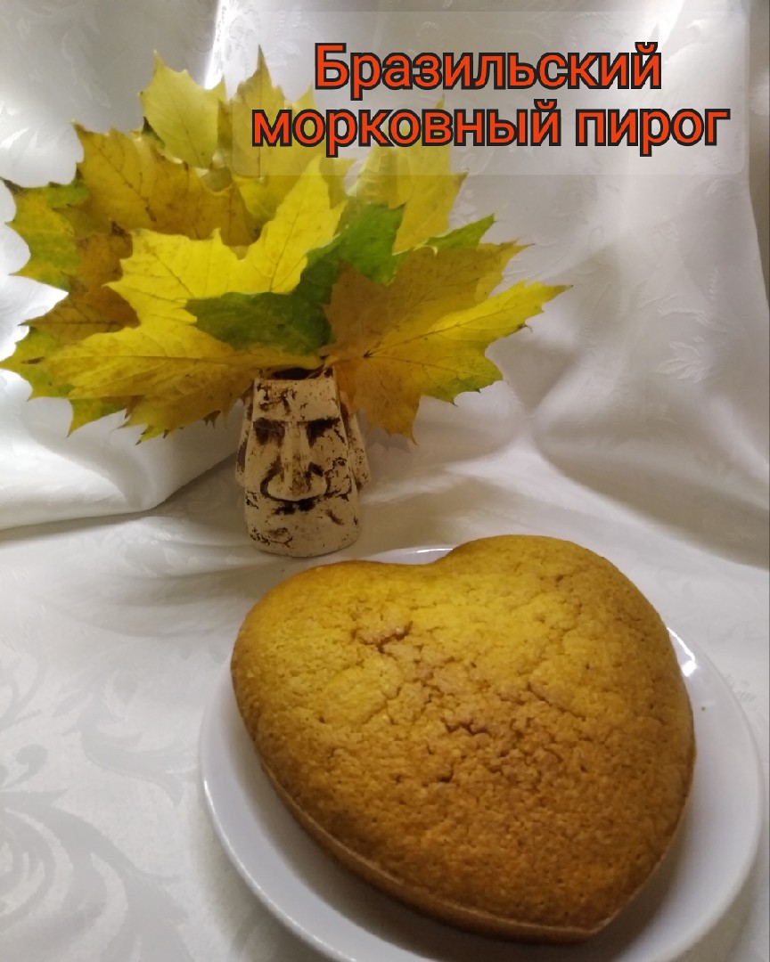 Бразильский морковный пирог (кекс)