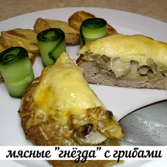 Мясные «гнёзда» из фарша с грибами