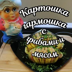 Картошка-гармошка в духовке