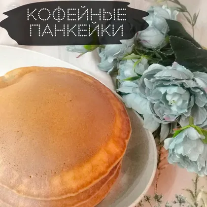 Кофейные панкейки