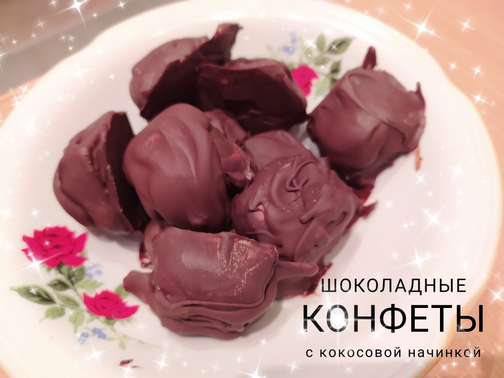 Конфеты с кокосовой начинкой (веганские)