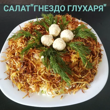 Салат "Гнездо глухаря"