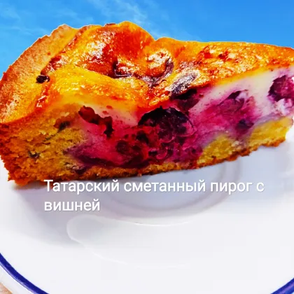 Татарский сметанный пирог с вишней 🍒 на песочном тесте