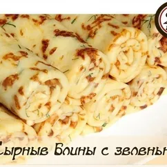 Сырные блины с зеленью