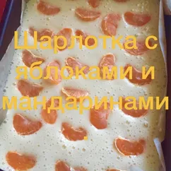 Шарлотка с яблоками и мандаринами