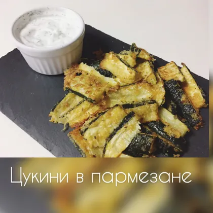 Цукини в пармезане