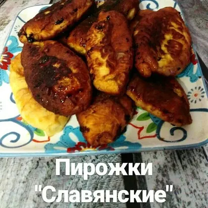 Пирожки "Славянские"