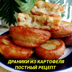 Пушистые ДРАНИКИ  из картошки. Постный рецепт