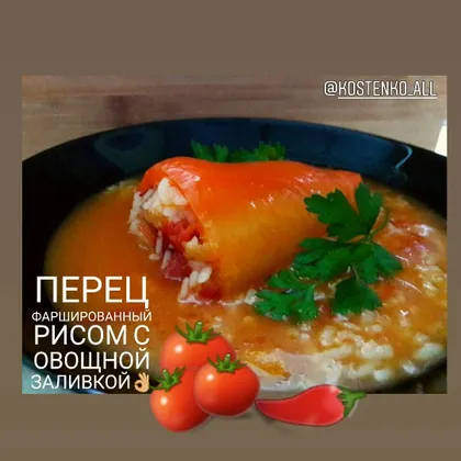 Перец фаршированный рисом с овощной🍅🌶 заливкой👌