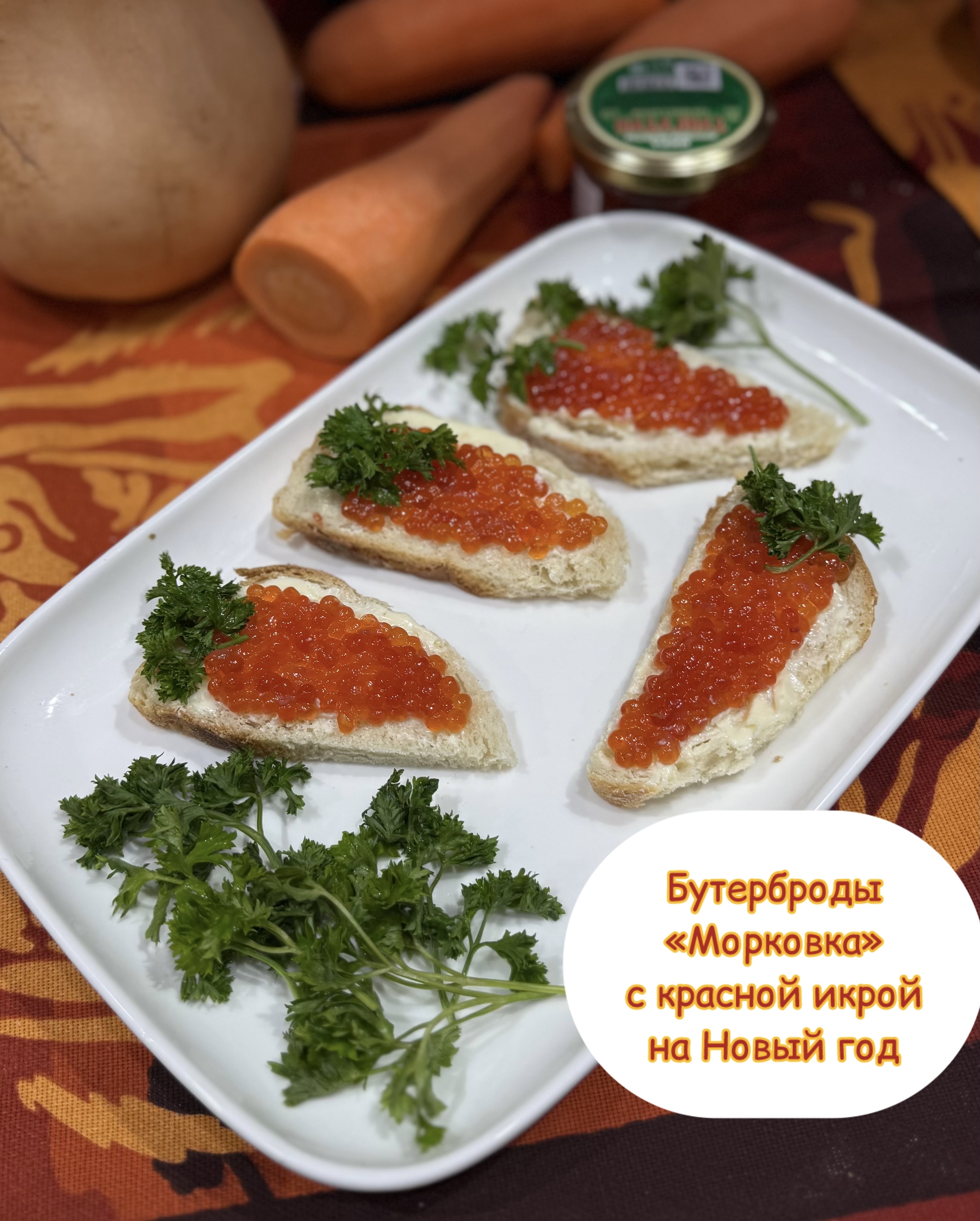 Бутерброды «Морковка» с красной икрой на Новый год