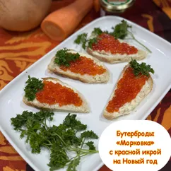 Бутерброды «Морковка» с красной икрой на Новый год