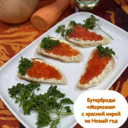 Бутерброды «Морковка» с красной икрой на Новый год