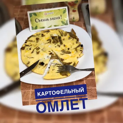 Картофельный омлет