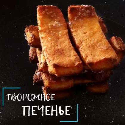 Творожное печенье