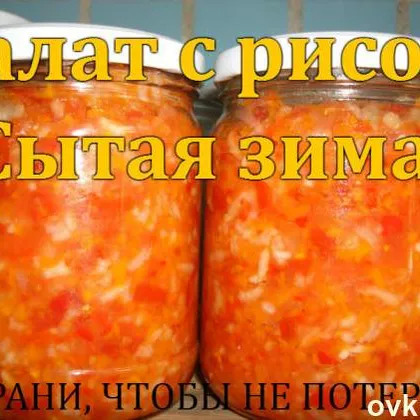 Салат с рисом ''сытная зима''