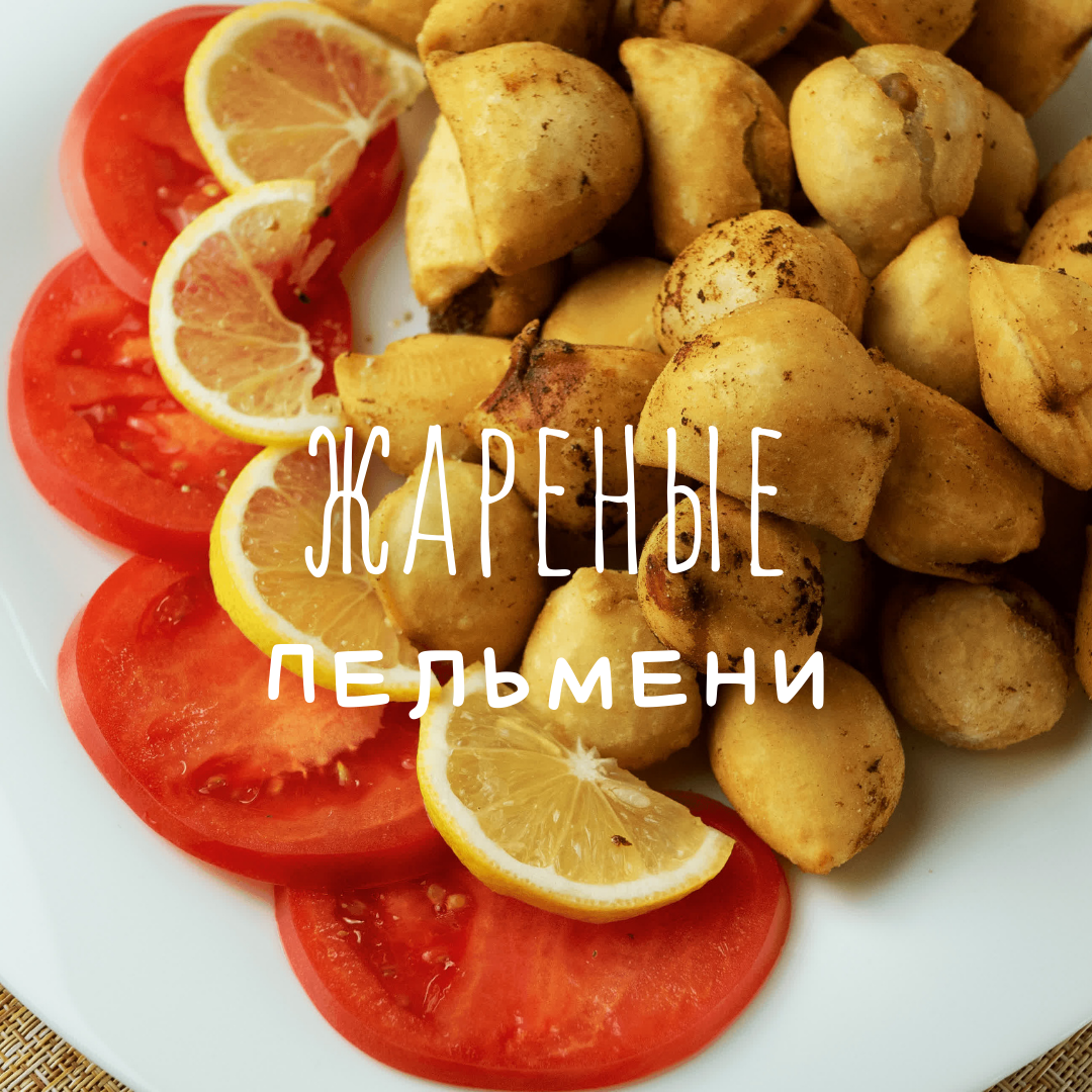 Жареные пельмени