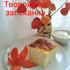 Творожная запеканка