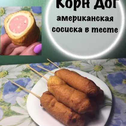 Корн-Дог