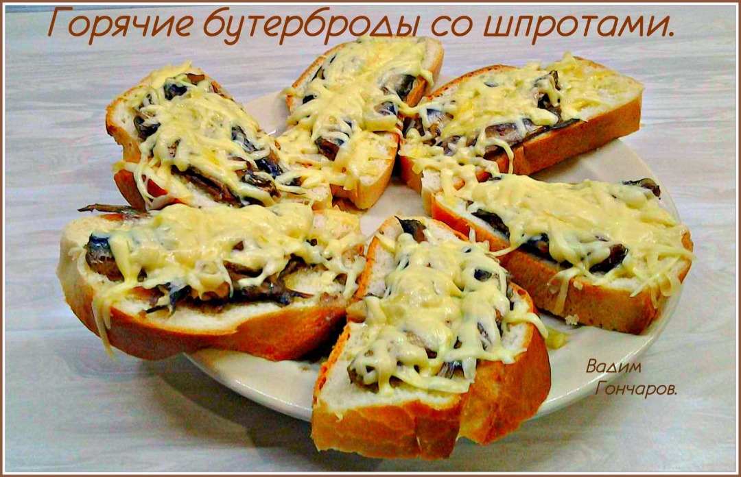 Горячие бутерброды со шпротами