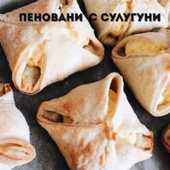 Пеновани с сулугуни #кулинарныймарафон