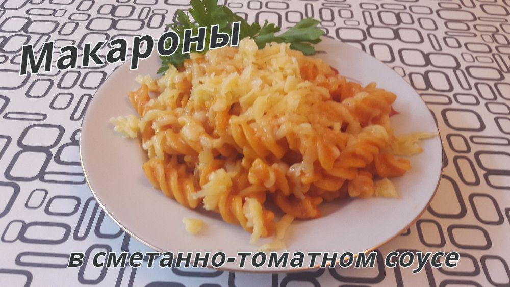 Макароны в сметанно-томатном соусе