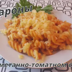 Макароны в сметанно-томатном соусе