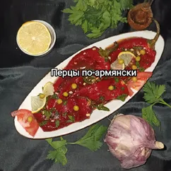 Перец по-армянски