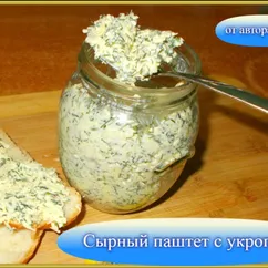 Сырный паштет с укропом