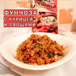 Фунчоза с курицей и овощами