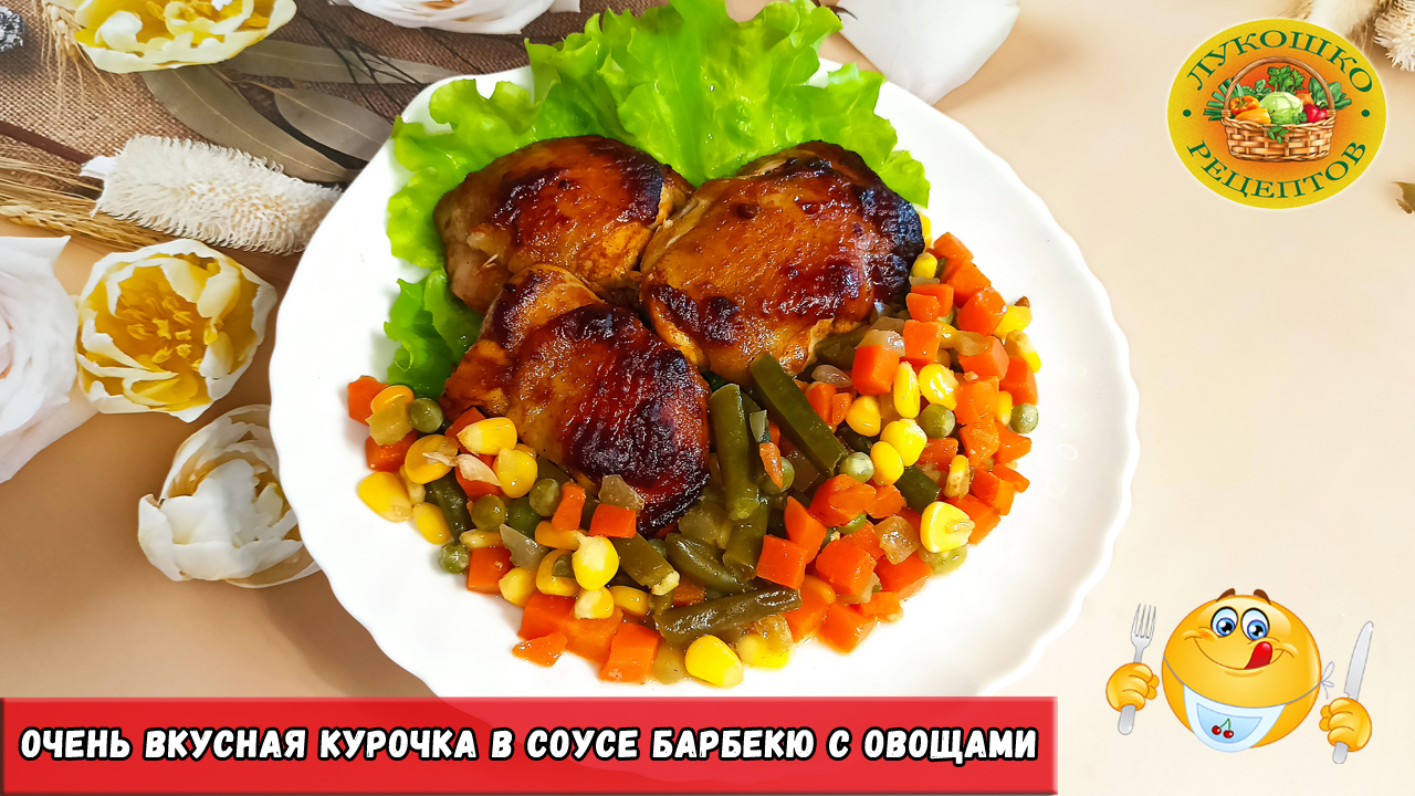 Курица в соусе барбекю с овощами