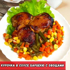 Курица в соусе барбекю с овощами