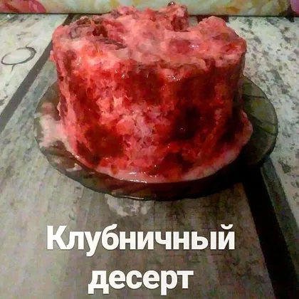 Клубничный десерт