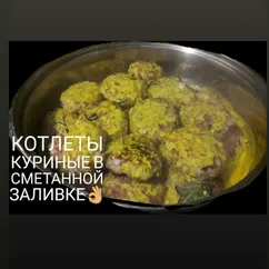 Котлеты куриные в сметанной заливке👌