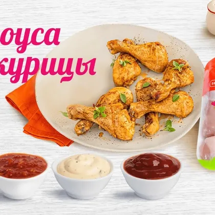 Соусы для курицы | 3 рецепта вкуснейших соусов